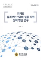 경기도 물리보안산업의 실증 지원 정책 방안 연구 ; 경제노동연구회