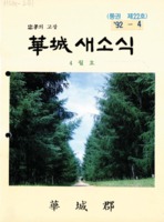 충효의 고장 화성 새소식 1992년 4월호 통권 제22호