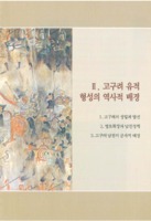 고구려 유적 형성의 역사적 배경