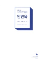 2015년 오산연고 작가발굴展 ; 김수직.안민욱