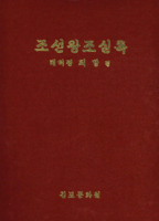 조선왕조실록 : 태허정 최항 편