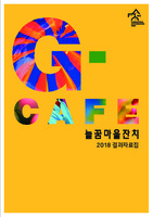 G-CAFE 늘꿈마을잔치 ; 2018 UNESCO 세계문화예술교육주간 결과자료집