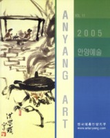 안양예술 2005년 제11권