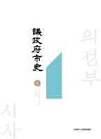 의정부시사 6 : 역사 향기 깃든 의정부
