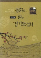 동화로 읽는 경기도 설화 ; 산성편